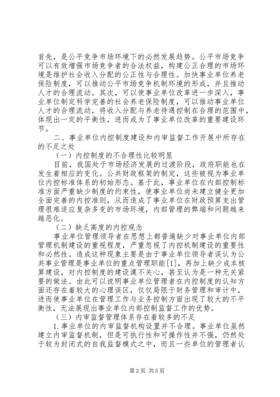 事业单位内控制度建设及内审监督分析_第2页