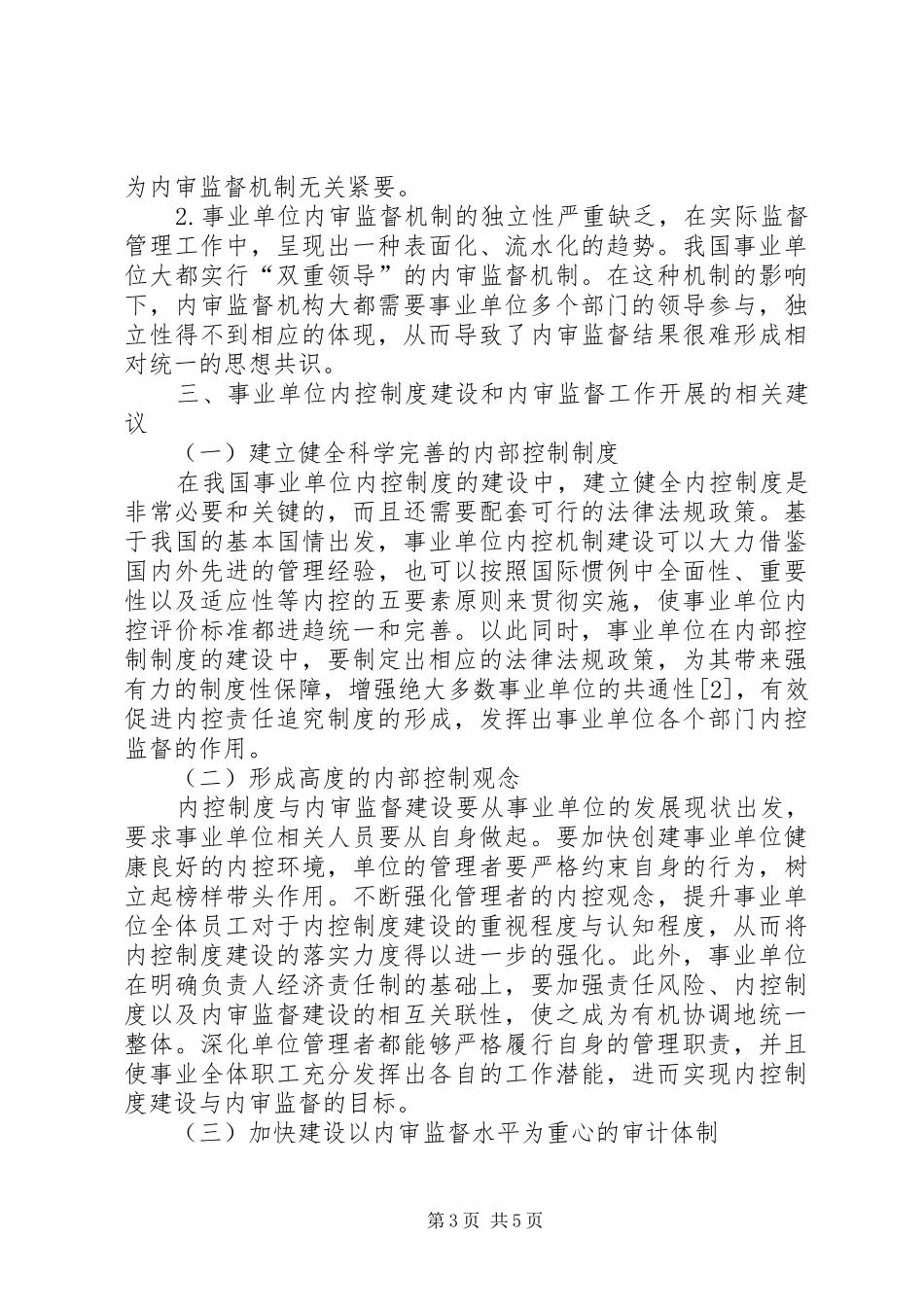 事业单位内控制度建设及内审监督分析_第3页