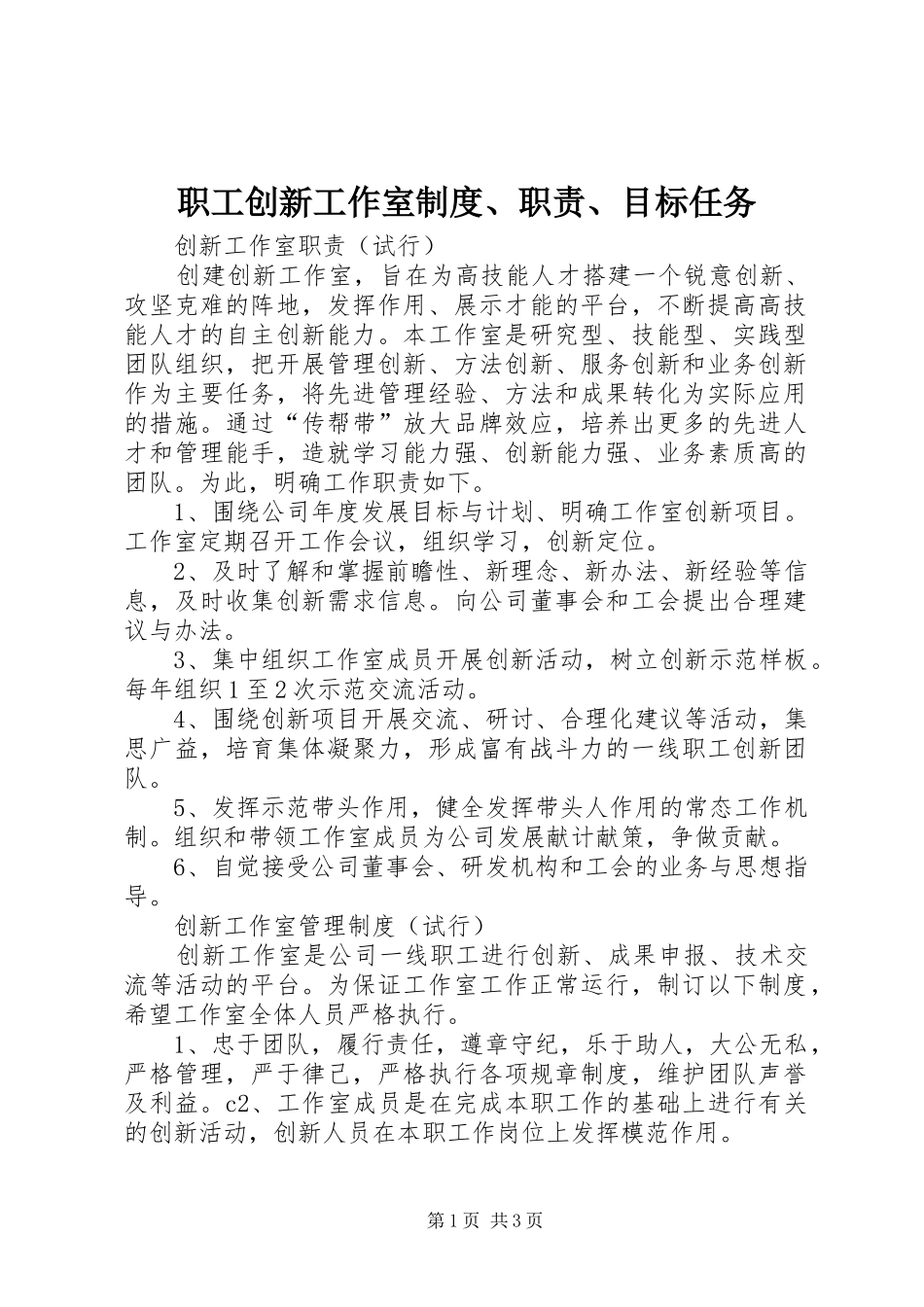 职工创新工作室制度、职责、目标任务_第1页