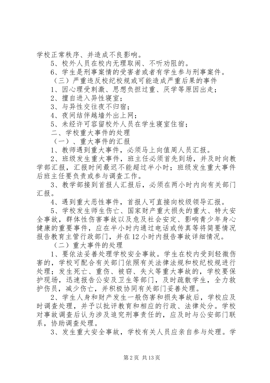 XX县区第五小学重大事件责任追究制度20XX年.2_第2页