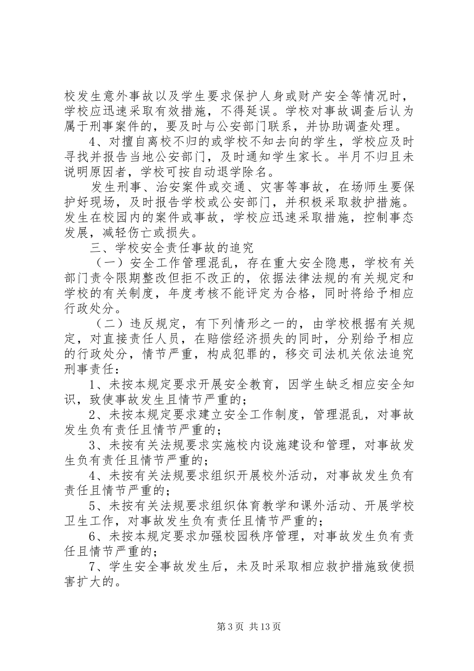 XX县区第五小学重大事件责任追究制度20XX年.2_第3页