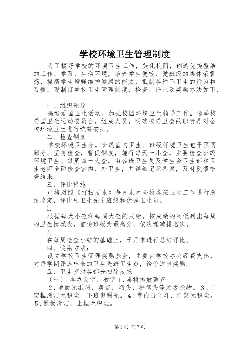 学校环境卫生管理制度_第1页