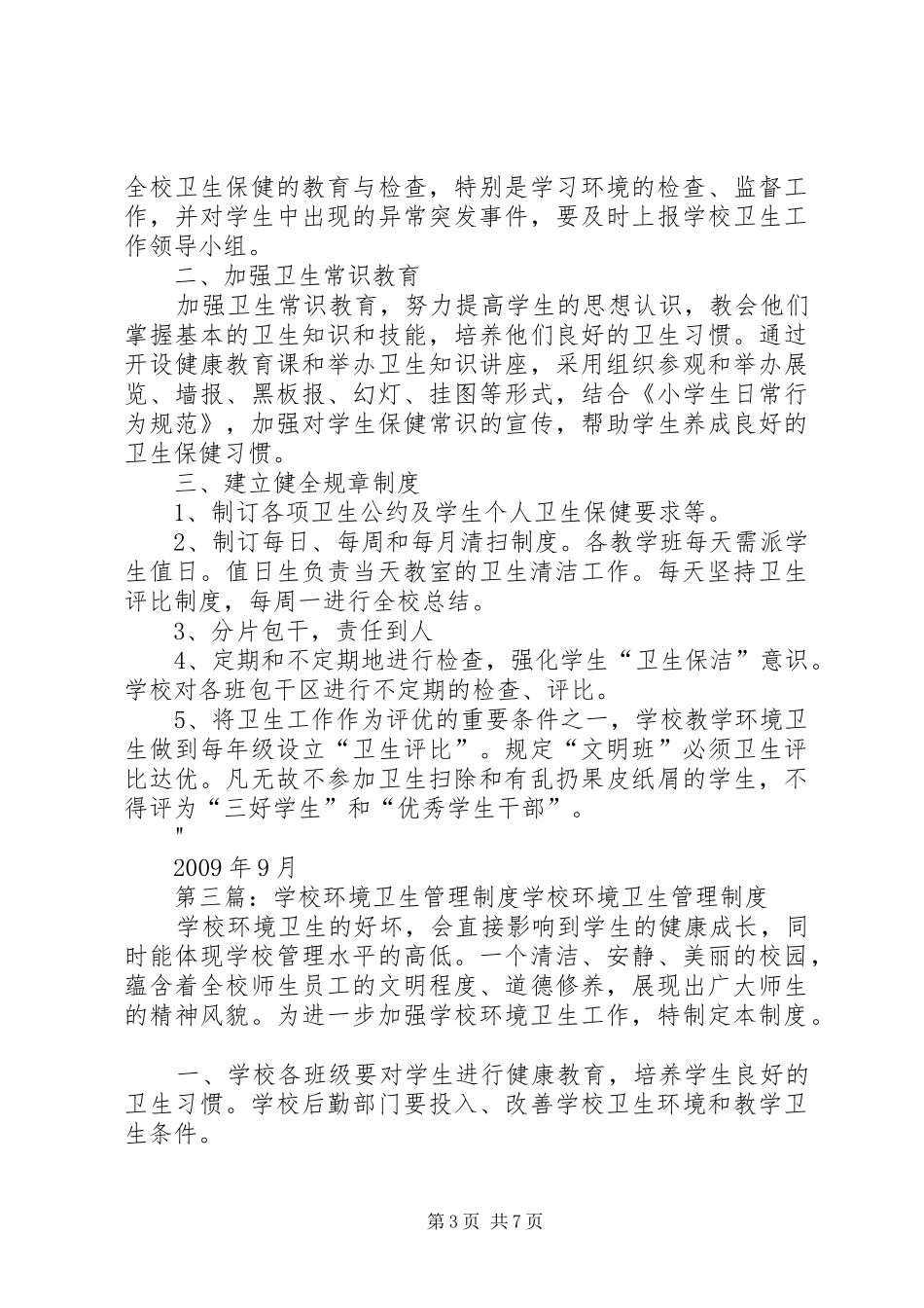 学校环境卫生管理制度_第3页
