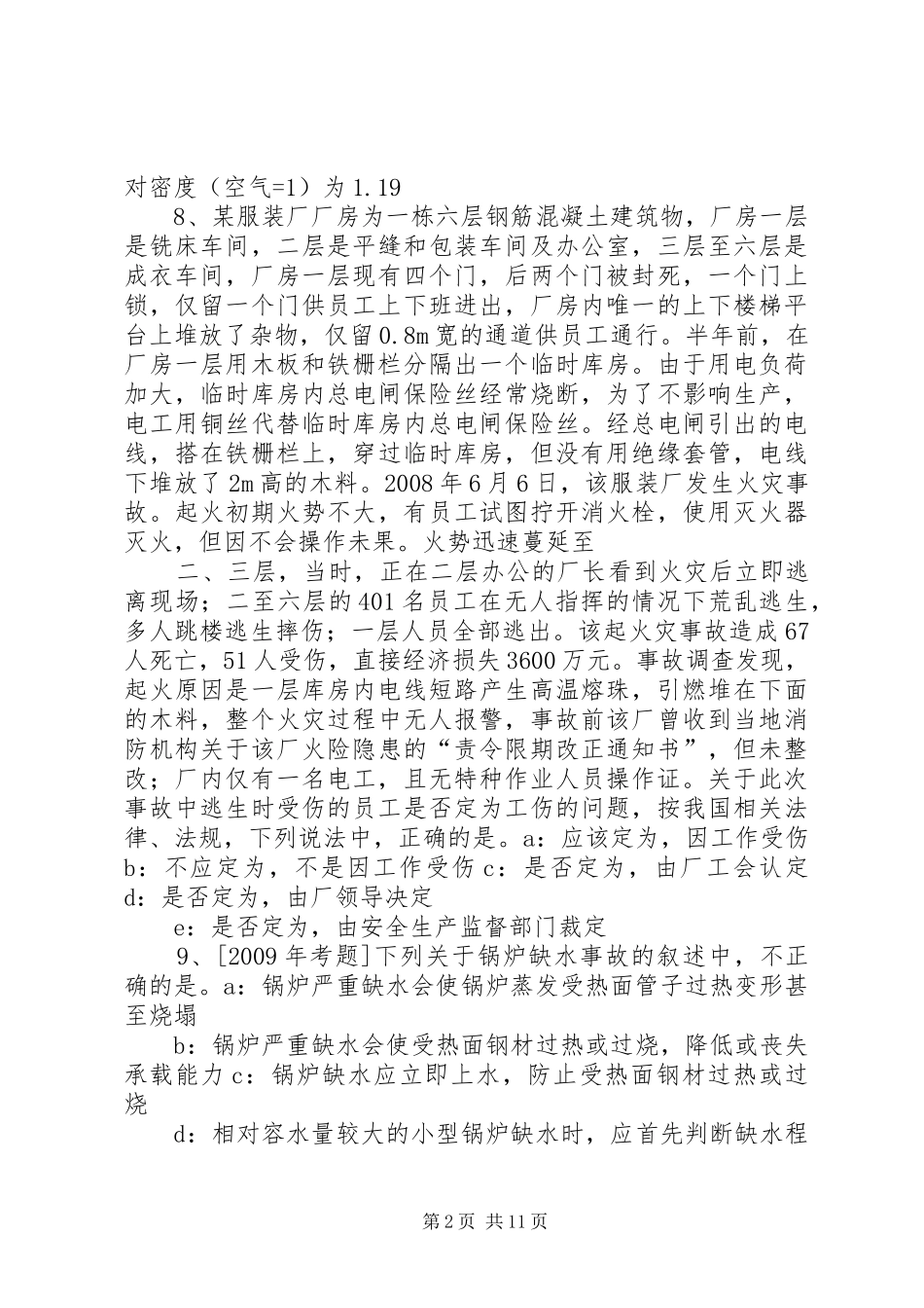 20XX年安全生产管理知识：煤矿安全生产监察人员的职责_第2页