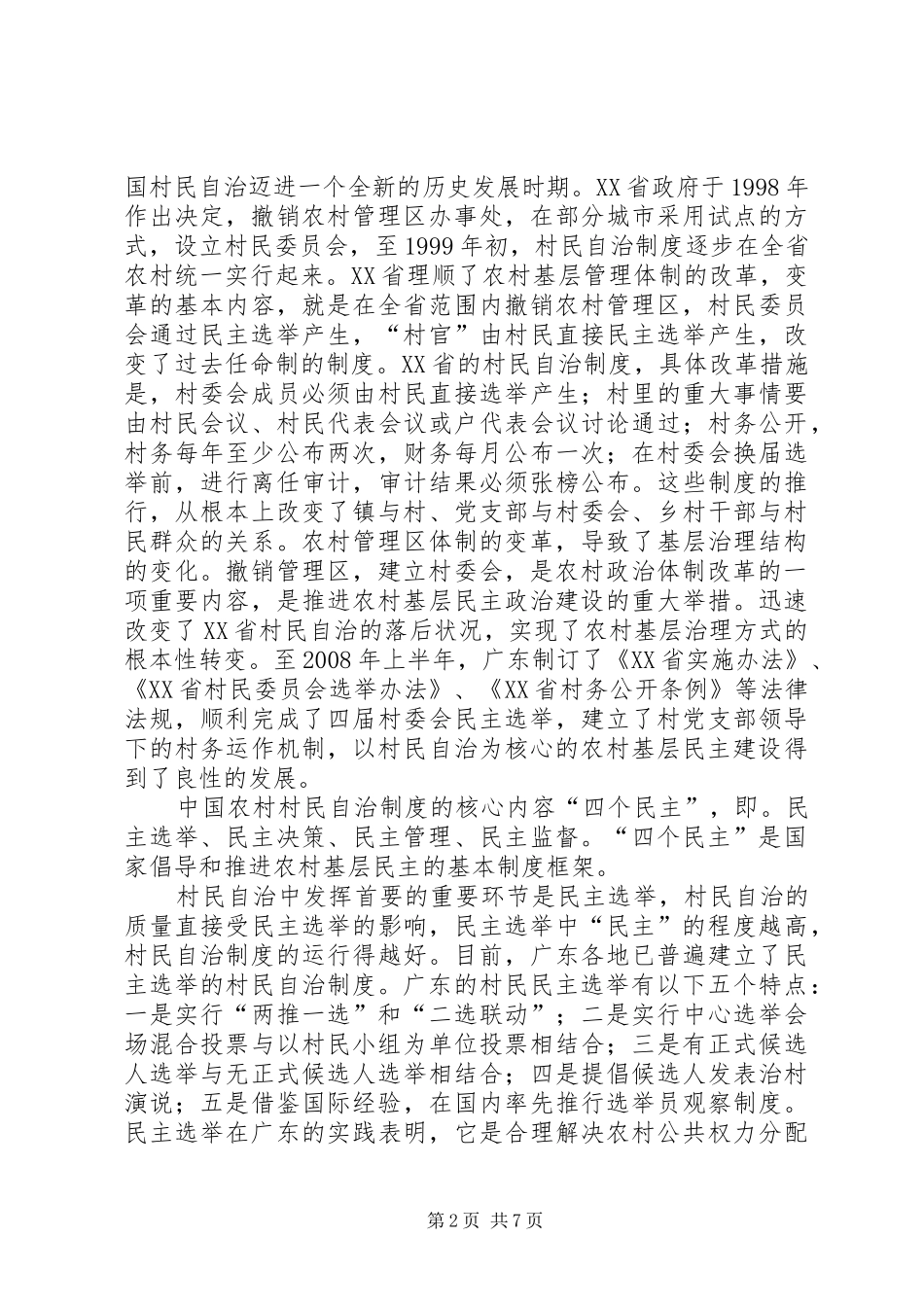 村民自治制度在广东_第2页