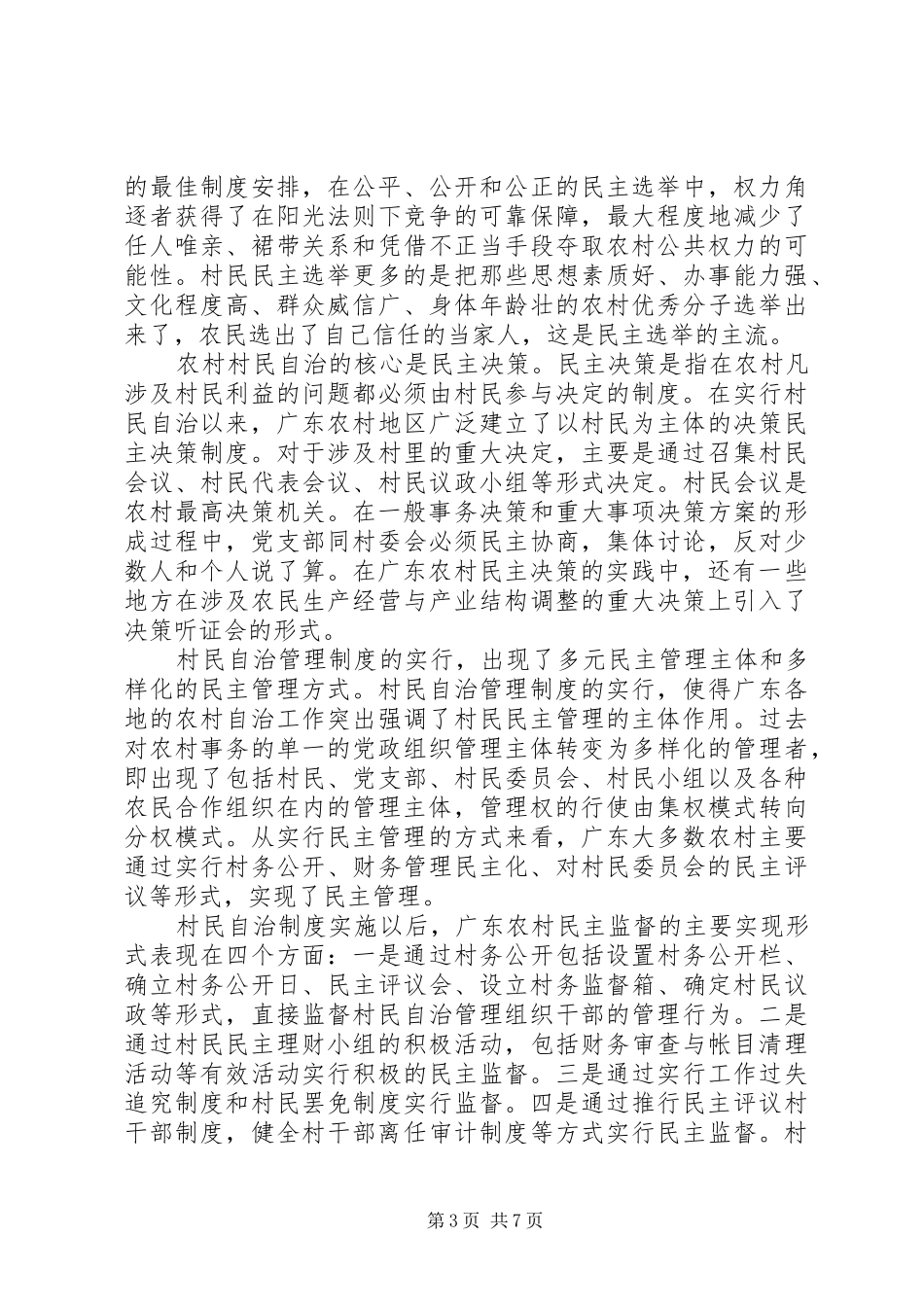 村民自治制度在广东_第3页