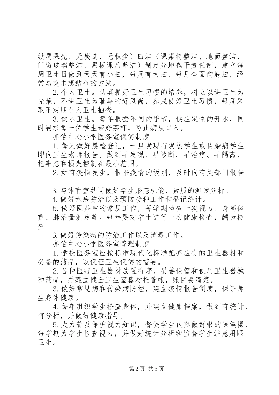 齐伯中心小学医务室安全管理制度_第2页