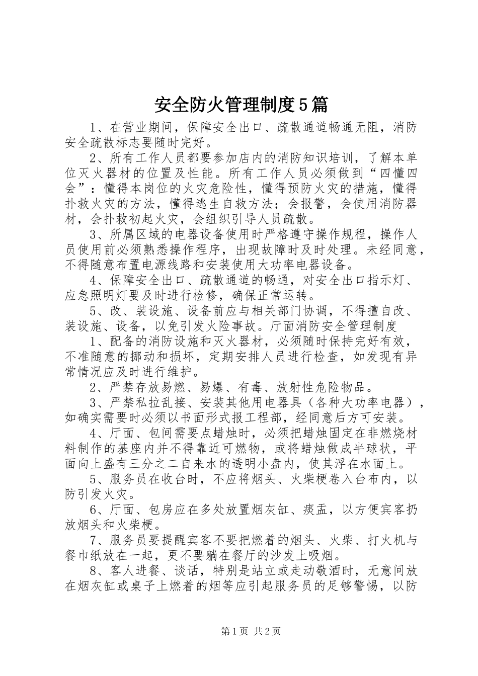 安全防火管理制度5篇_第1页