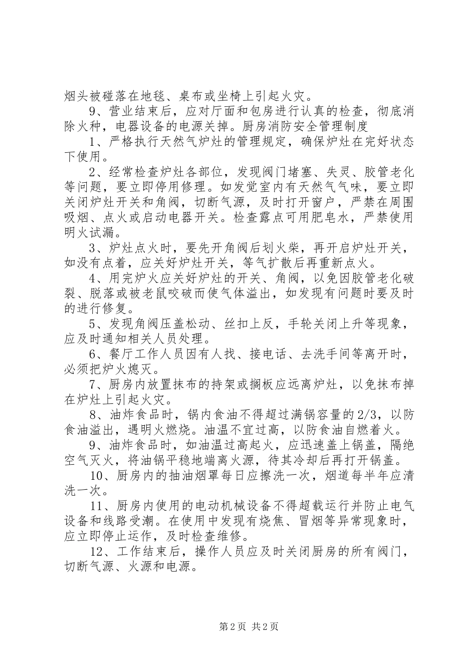 安全防火管理制度5篇_第2页