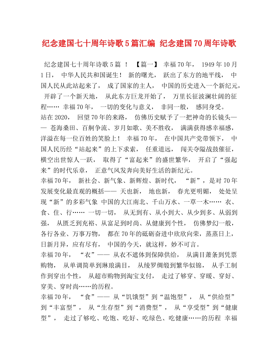 化学试题-纪念建国七十周年诗歌5篇汇编 纪念建国70周年诗歌 _第1页