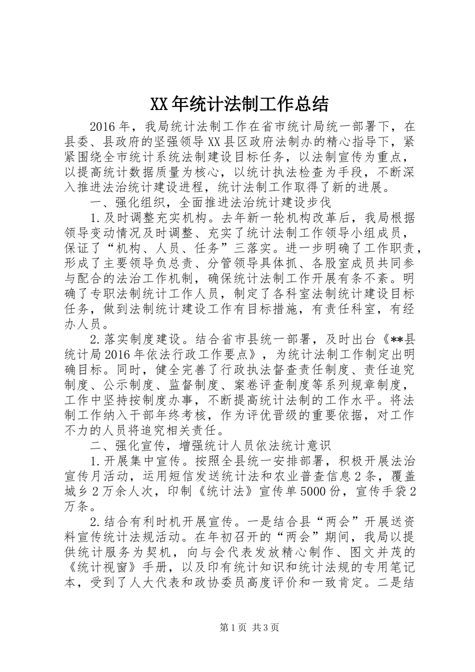 XX年统计法制工作总结_第1页