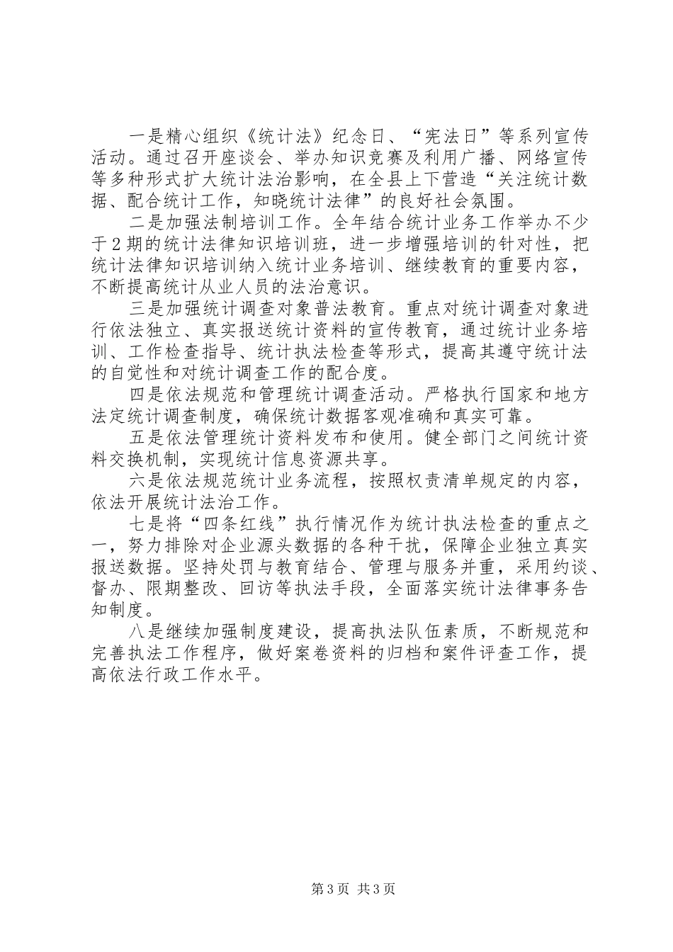 XX年统计法制工作总结_第3页