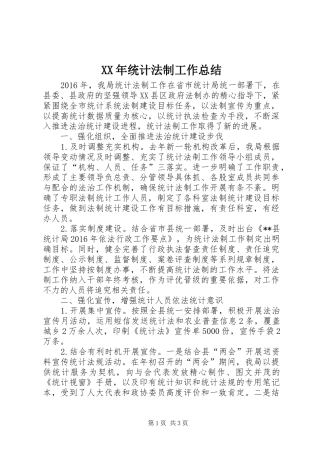 XX年统计法制工作总结