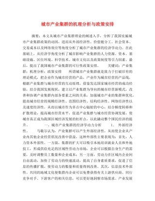 城市产业集群的机理分析与政策安排 