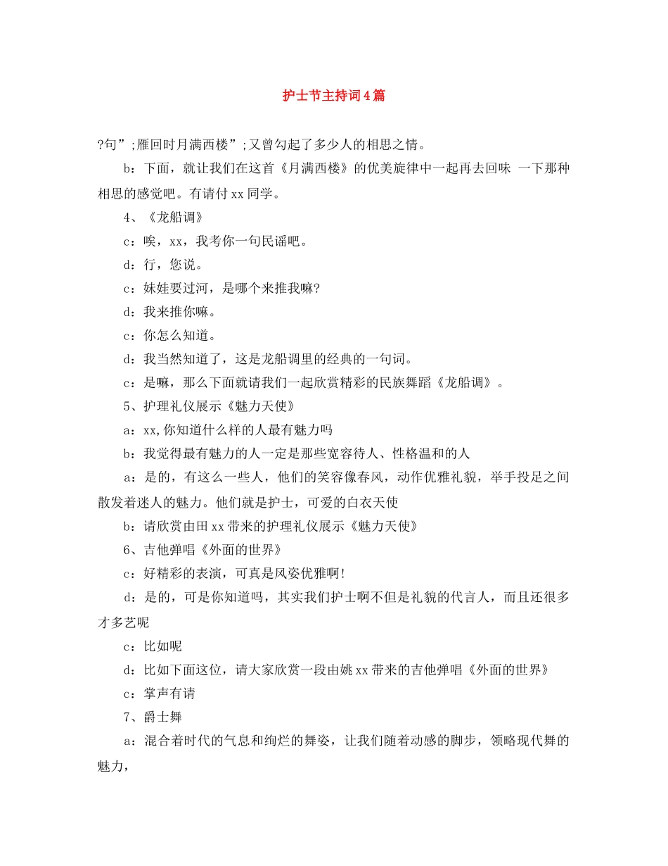 护士节主持词4篇 _第1页