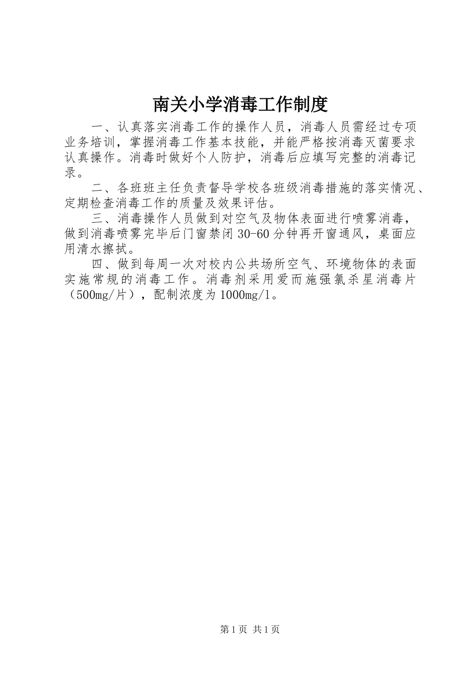 南关小学消毒工作制度_第1页
