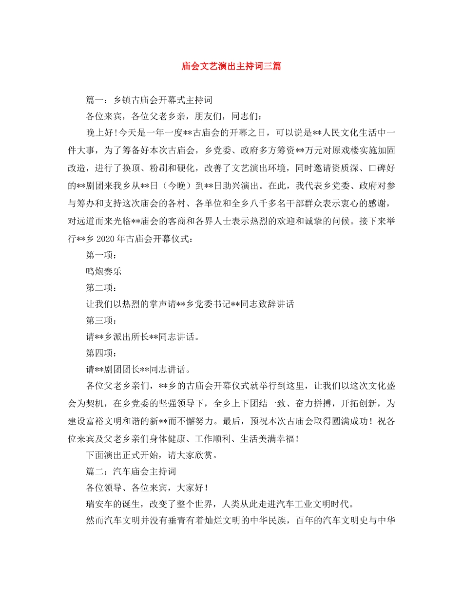庙会文艺演出主持词三篇 _第1页