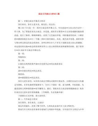 庙会文艺演出主持词三篇 