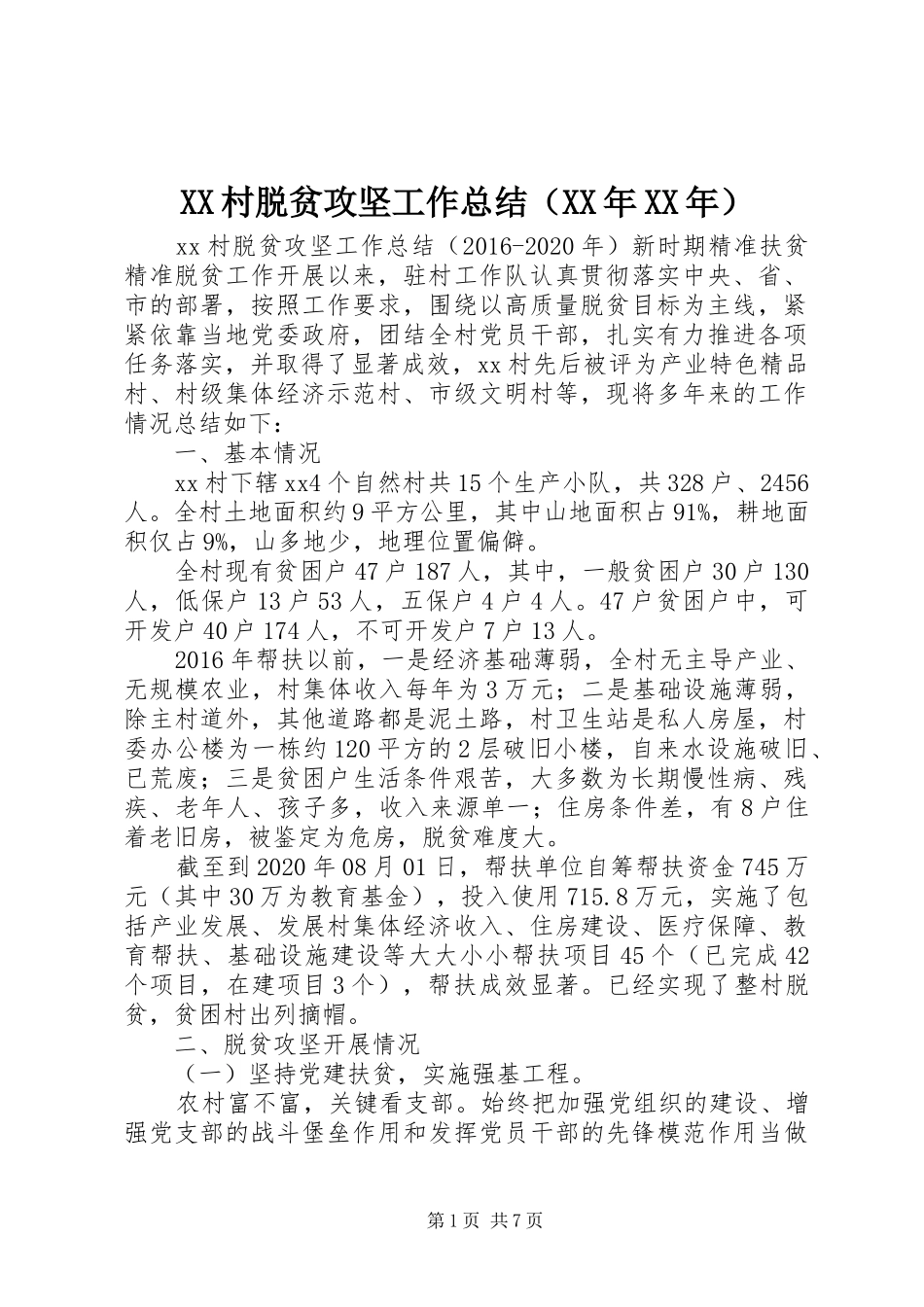 XX村脱贫攻坚工作总结（XX年XX年）_第1页