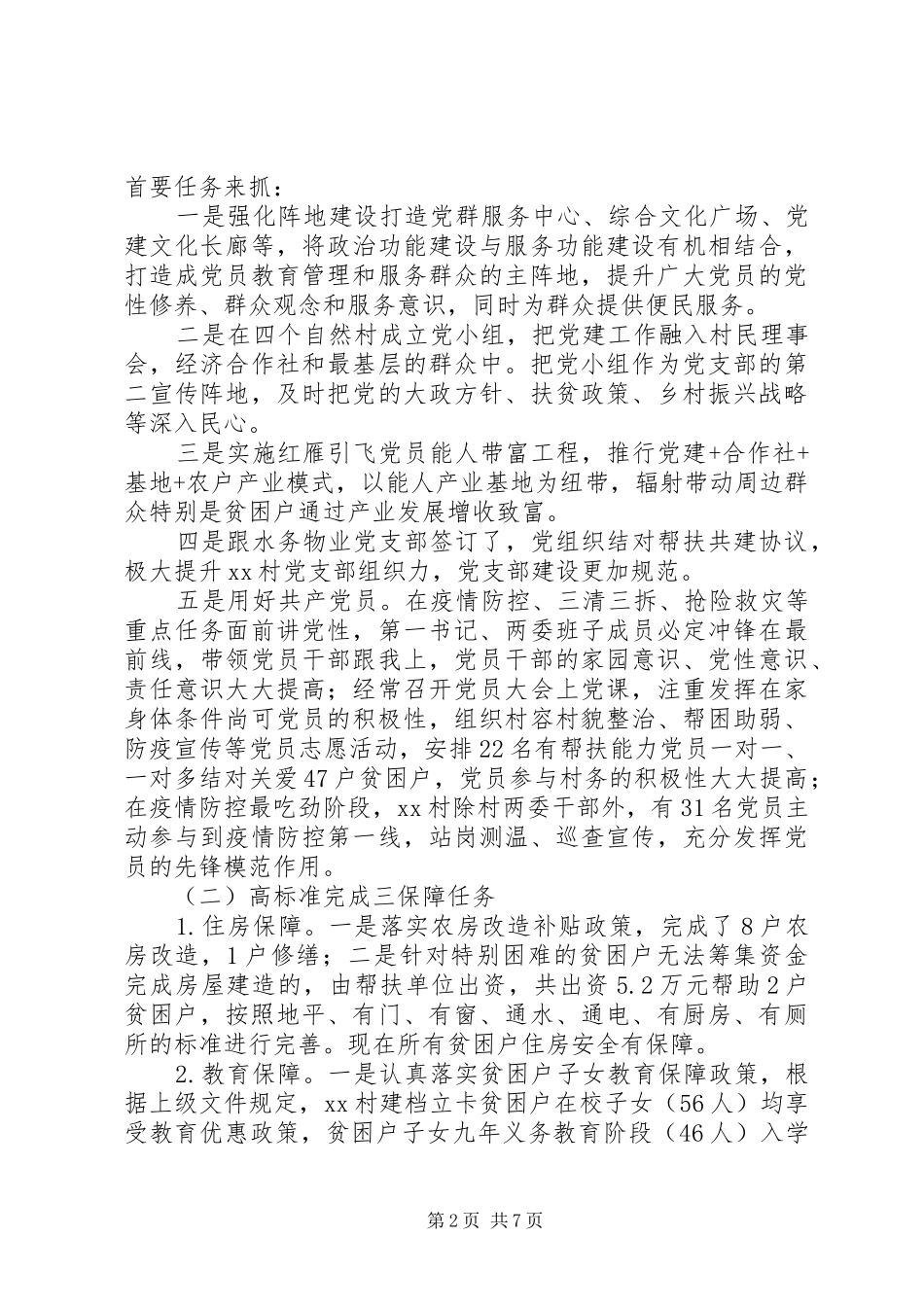 XX村脱贫攻坚工作总结（XX年XX年）_第2页