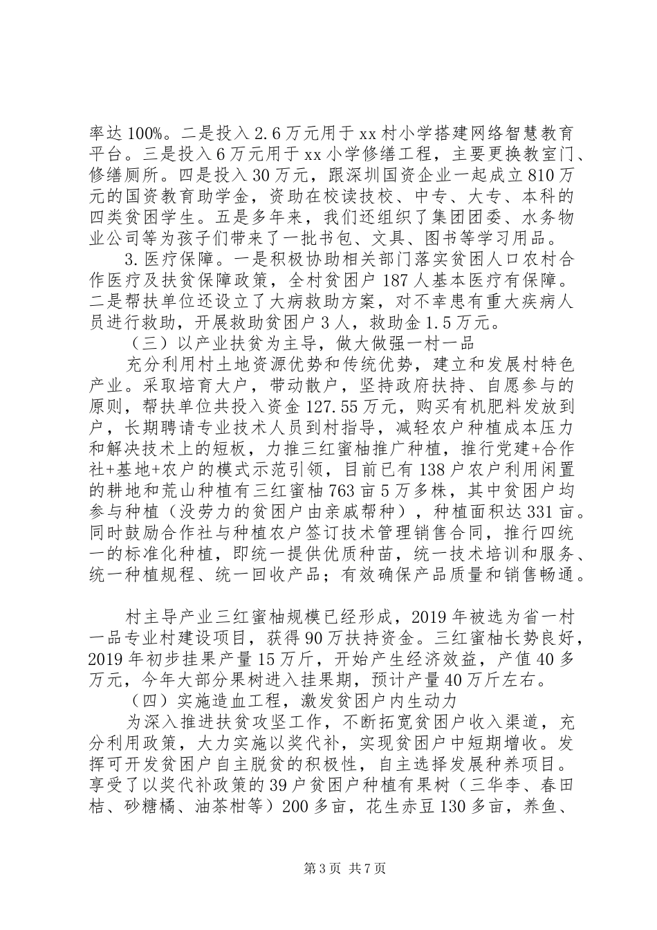 XX村脱贫攻坚工作总结（XX年XX年）_第3页