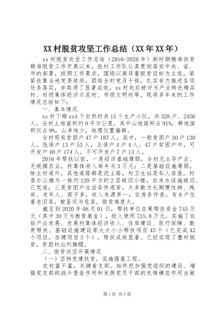 XX村脱贫攻坚工作总结（XX年XX年）