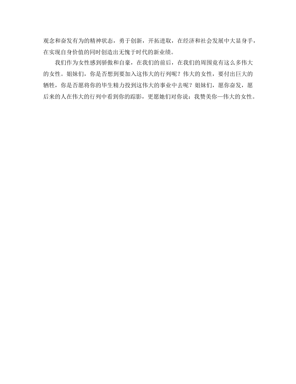 伟大的女性三八妇女节演讲稿范文 _第3页