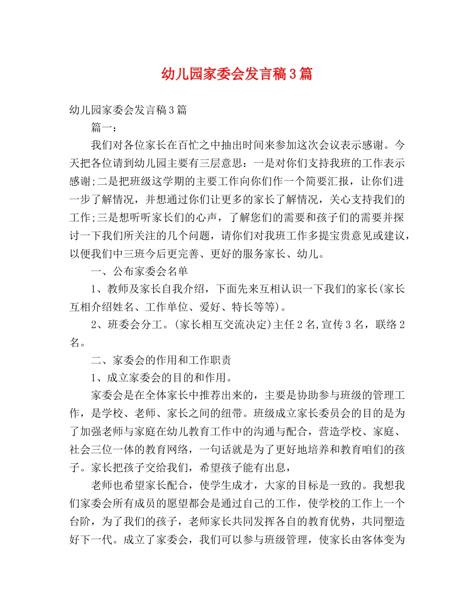 幼儿园家委会发言稿3篇 _第1页