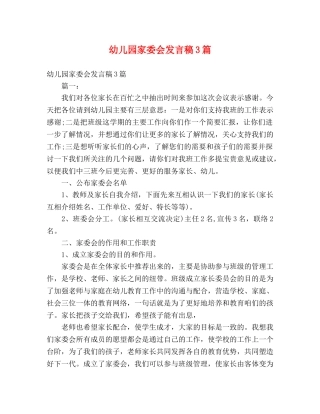 幼儿园家委会发言稿3篇 