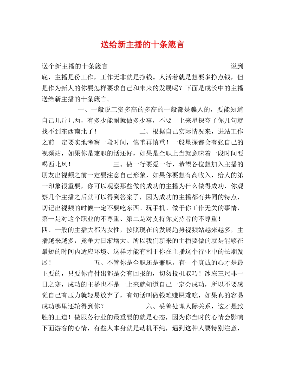 新主播的十条箴言 _第1页
