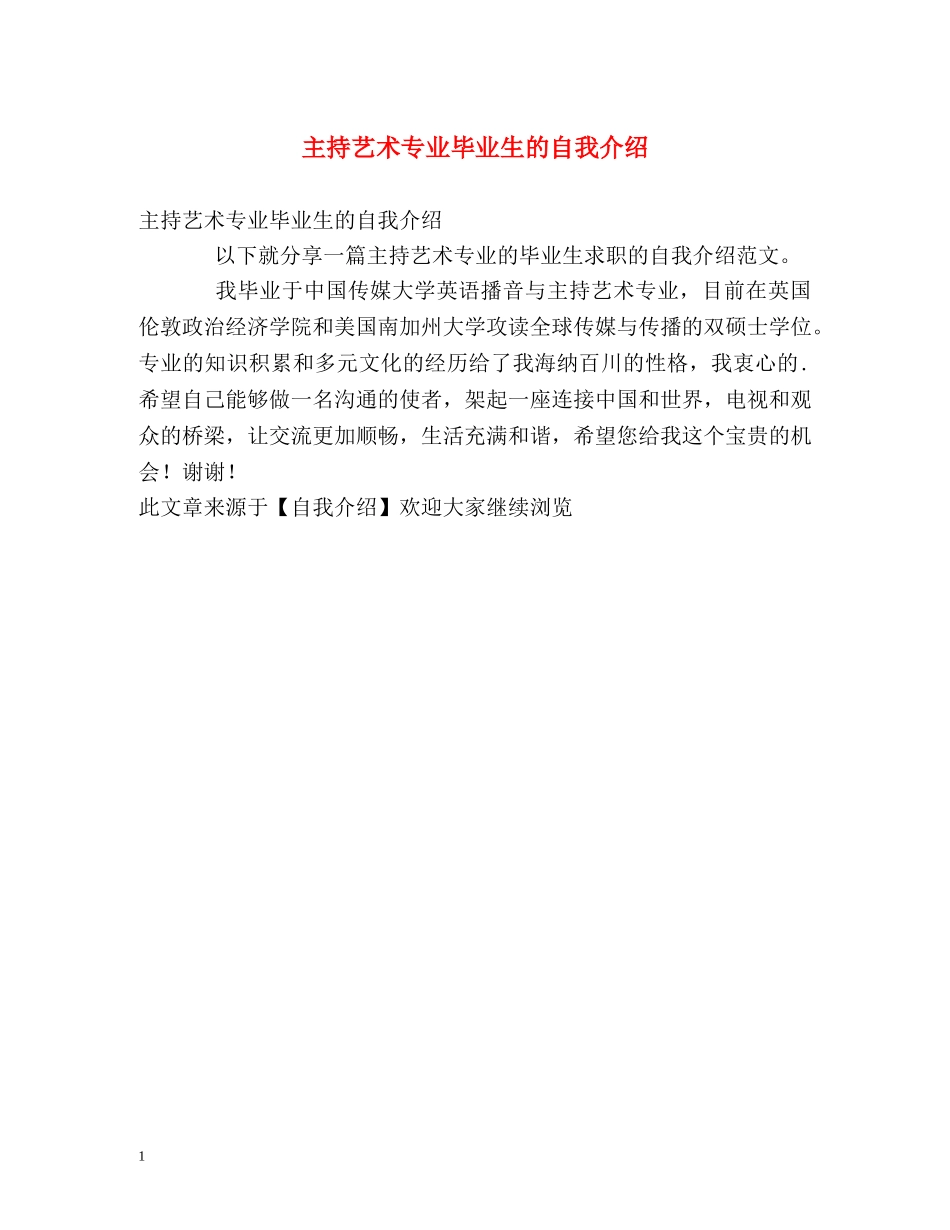 主持艺术专业毕业生的自我介绍 _第1页