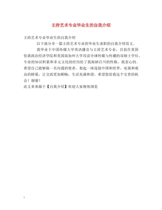 主持艺术专业毕业生的自我介绍 
