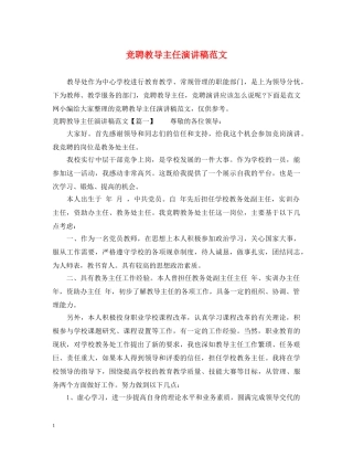 竞聘教导主任演讲稿范文 