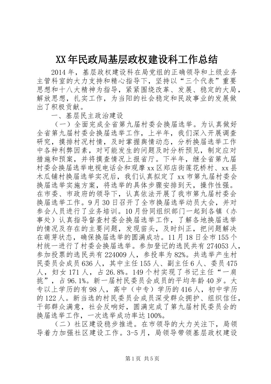 XX年民政局基层政权建设科工作总结_第1页