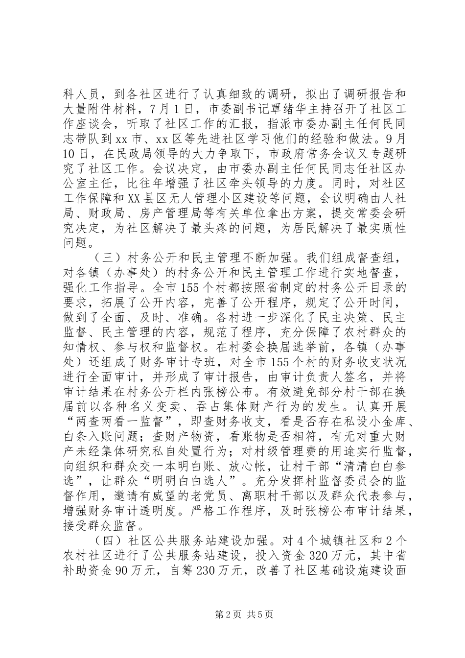 XX年民政局基层政权建设科工作总结_第2页