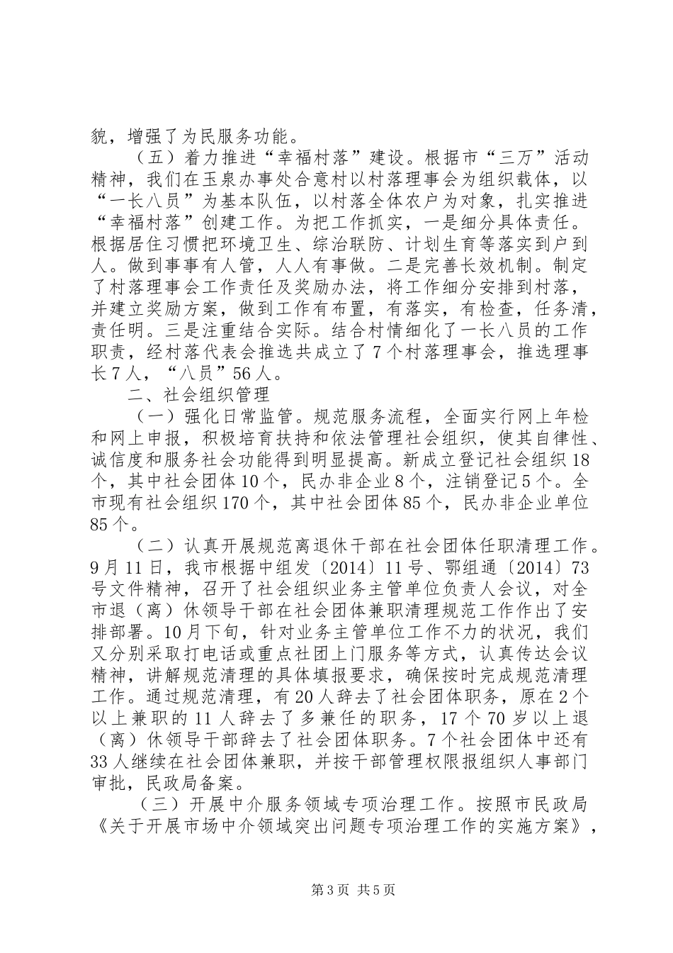 XX年民政局基层政权建设科工作总结_第3页