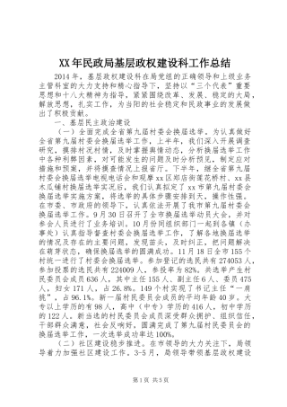 XX年民政局基层政权建设科工作总结