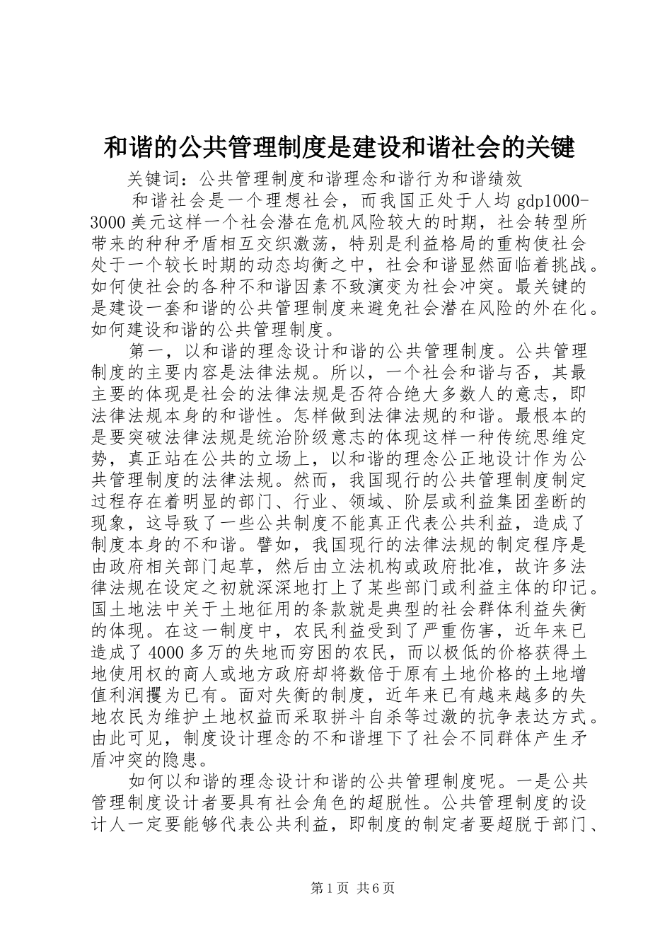 和谐的公共管理制度是建设和谐社会的关键_第1页
