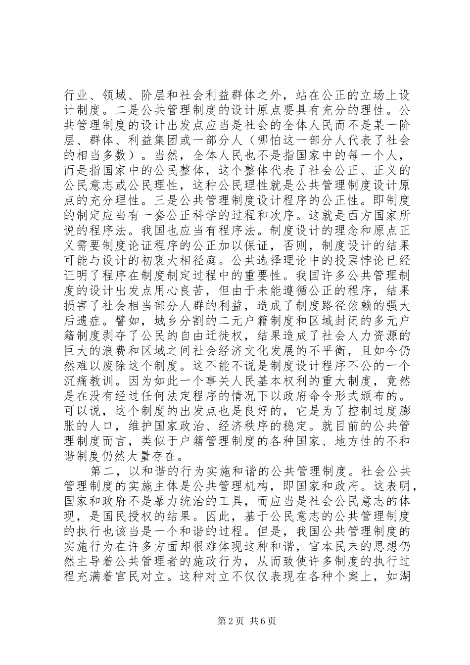 和谐的公共管理制度是建设和谐社会的关键_第2页