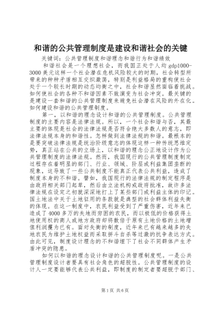 和谐的公共管理制度是建设和谐社会的关键
