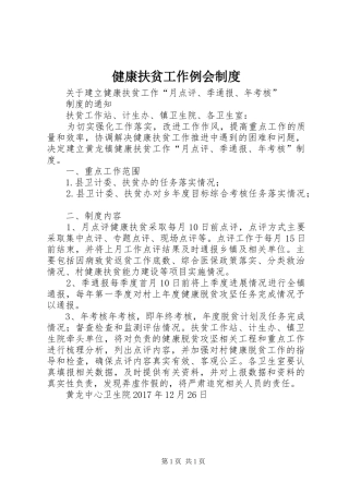 健康扶贫工作例会制度