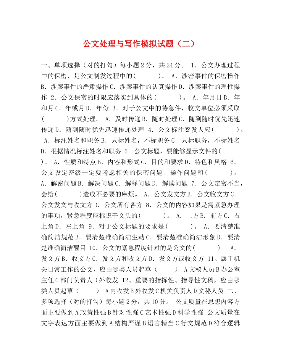 公文处理与写作模拟试题（二） _第1页
