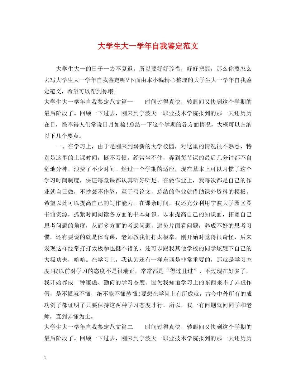 大学生大一学年自我鉴定范文 _第1页