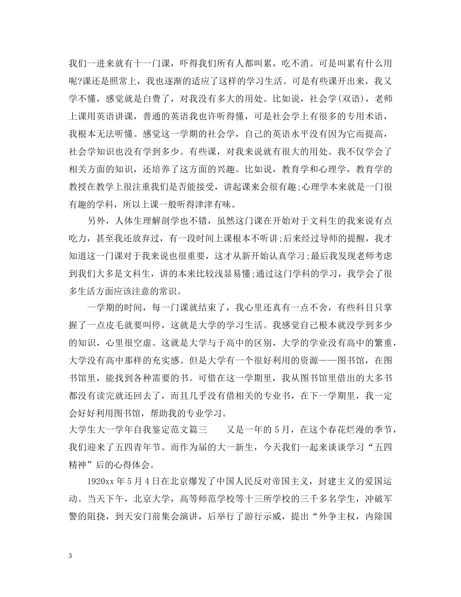 大学生大一学年自我鉴定范文 _第3页