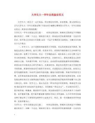 大学生大一学年自我鉴定范文 