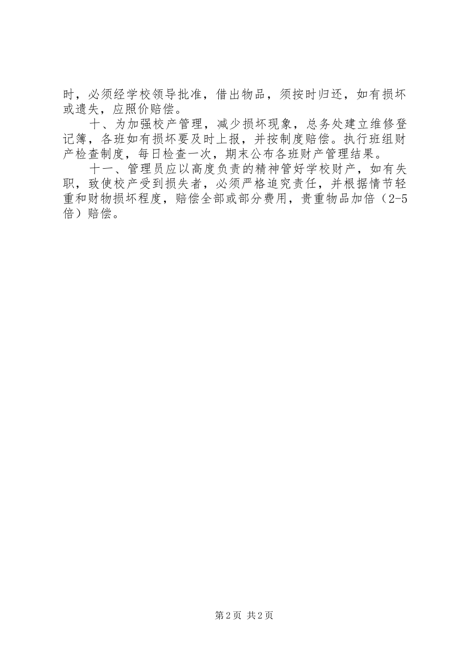 学校校产管理制度_第2页