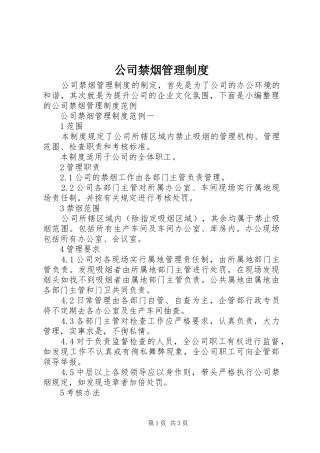 公司禁烟管理制度