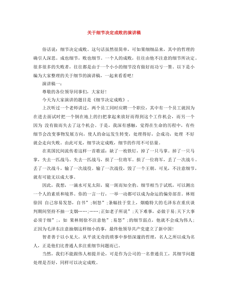 关于细节决定成败的演讲稿 _第1页