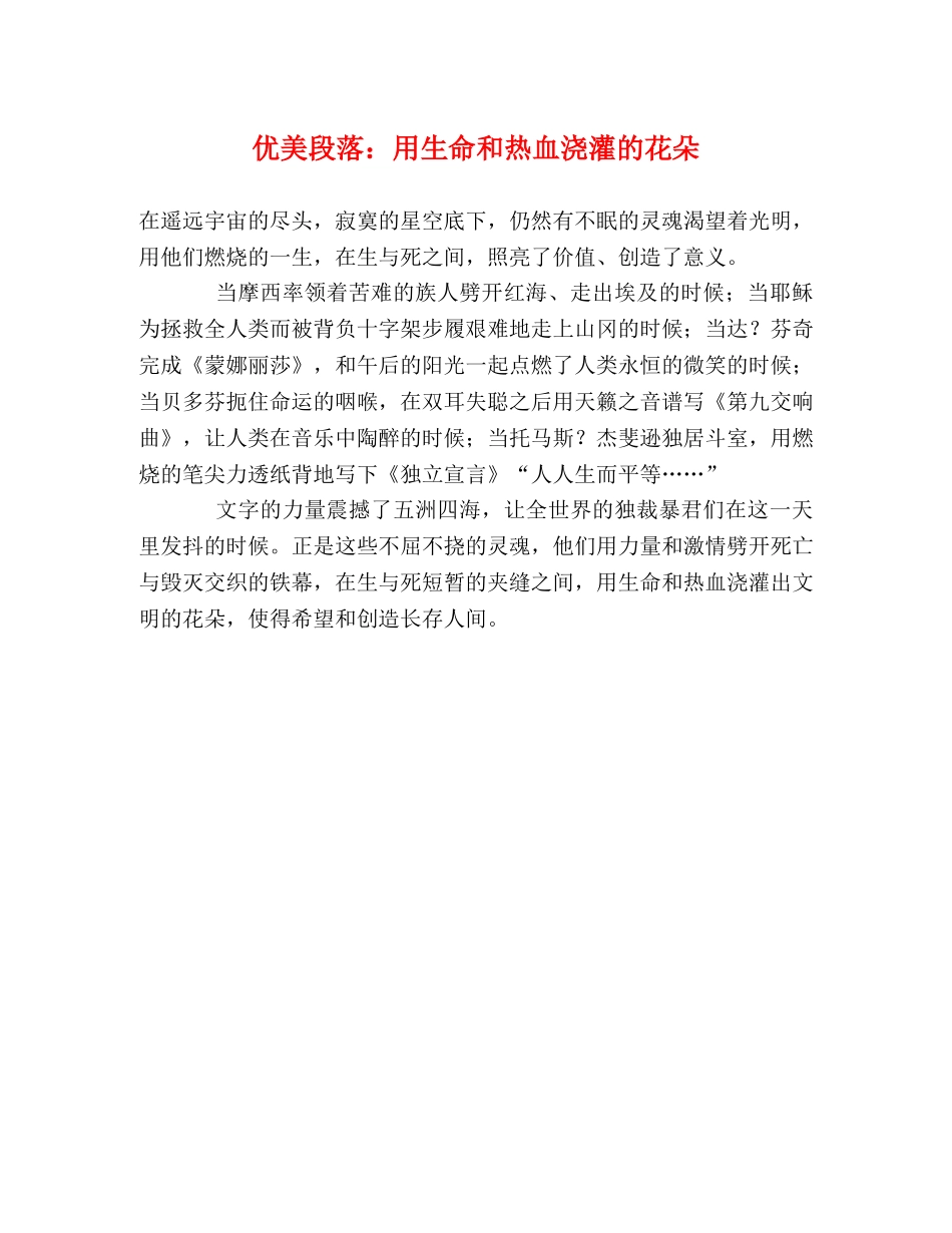 优美段落用生命和热血浇灌的花朵 _第1页