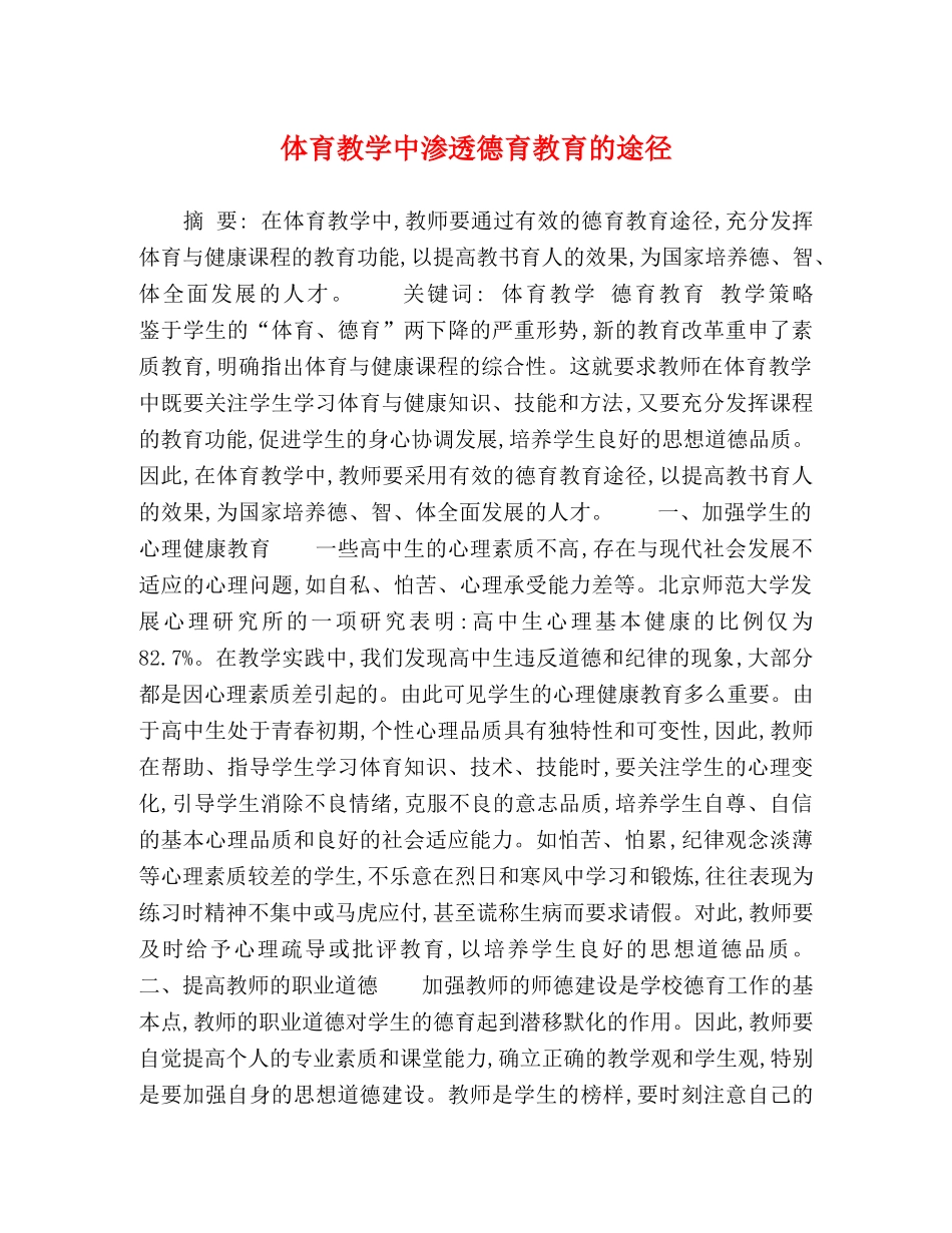 体育教学中渗透德育教育的途径 _第1页